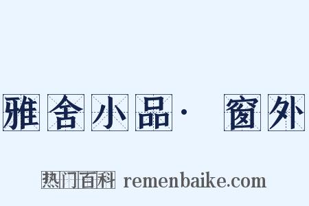 雅舍小品·窗外是什么意思的图片